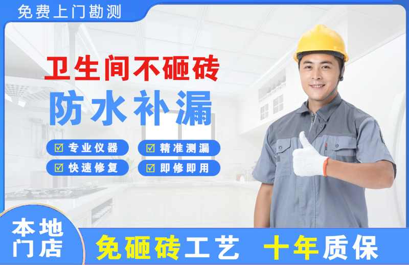 青岛卫生间不砸砖修补漏水